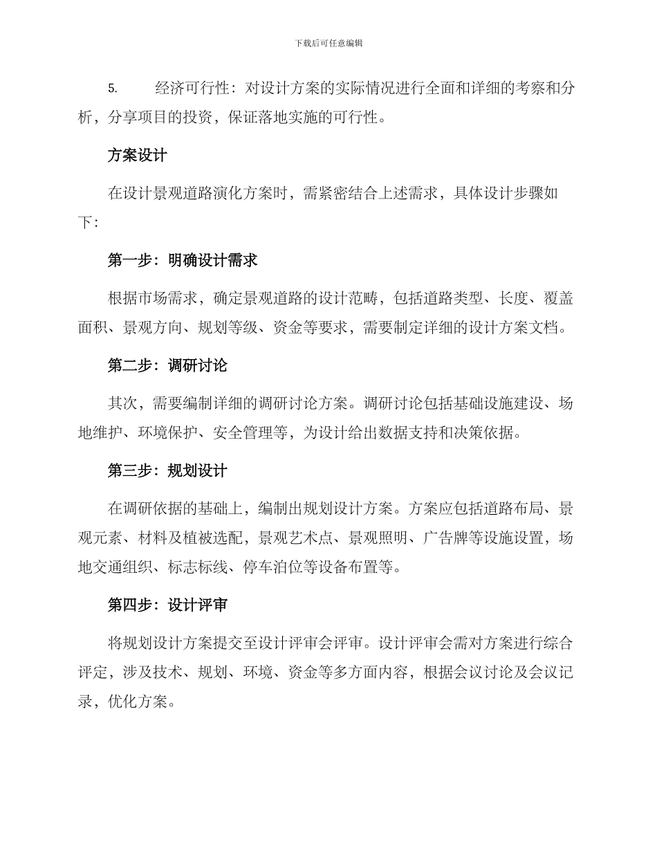 景观道路演化方案_第2页