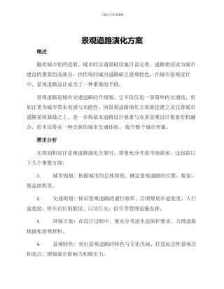 景观道路演化方案