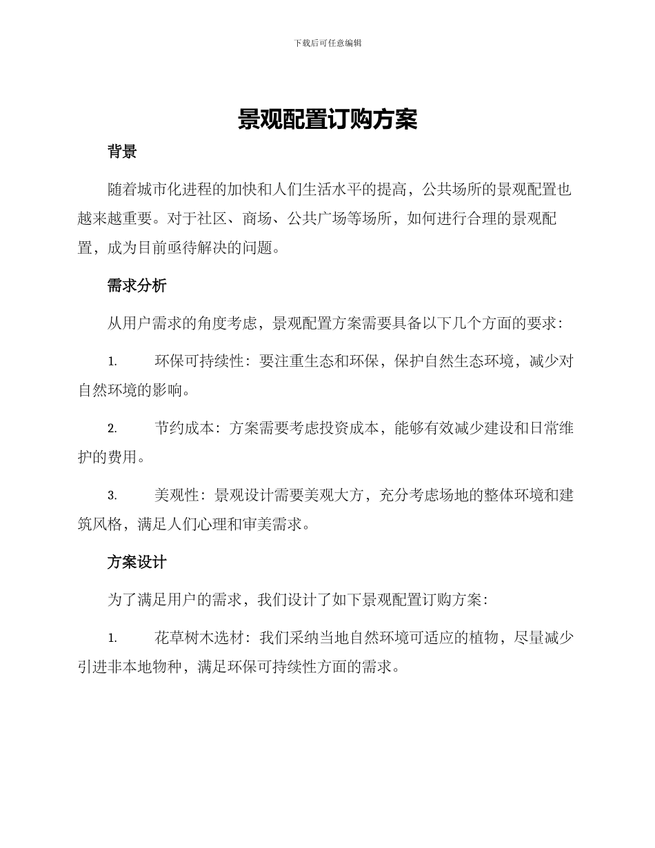 景观配置订购方案_第1页