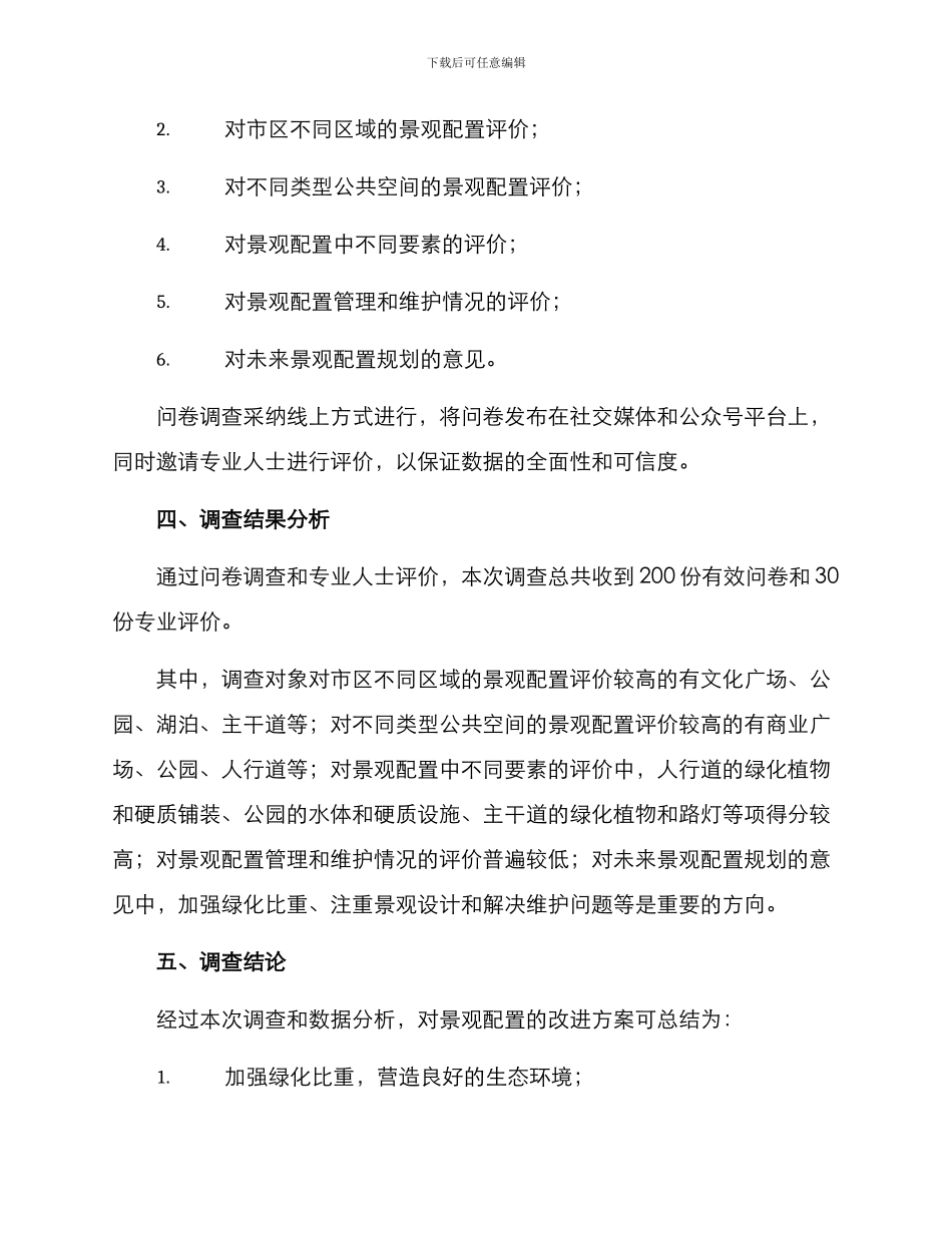 景观配置调查方案_第2页