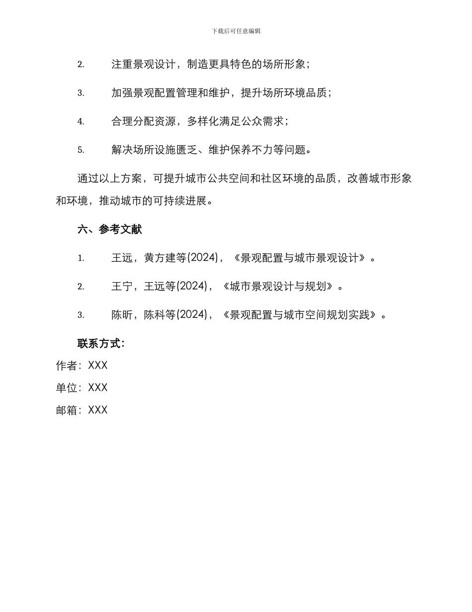 景观配置调查方案_第3页