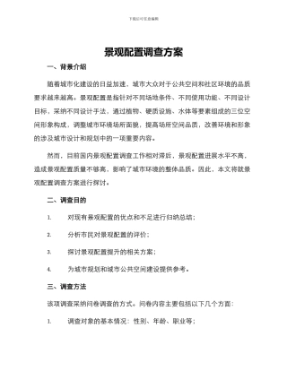 景观配置调查方案