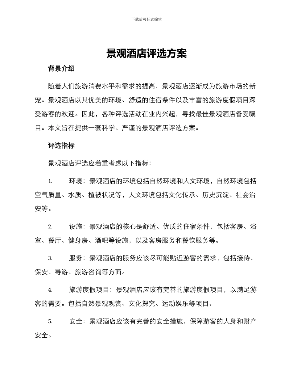 景观酒店评选方案_第1页