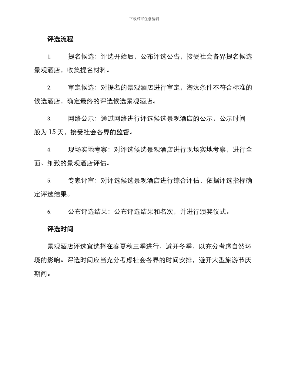 景观酒店评选方案_第2页