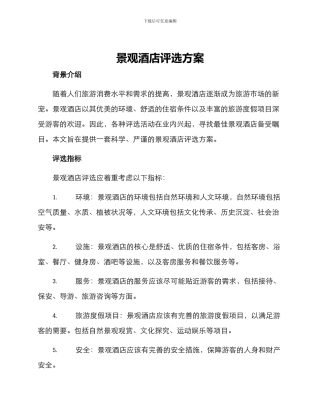景观酒店评选方案