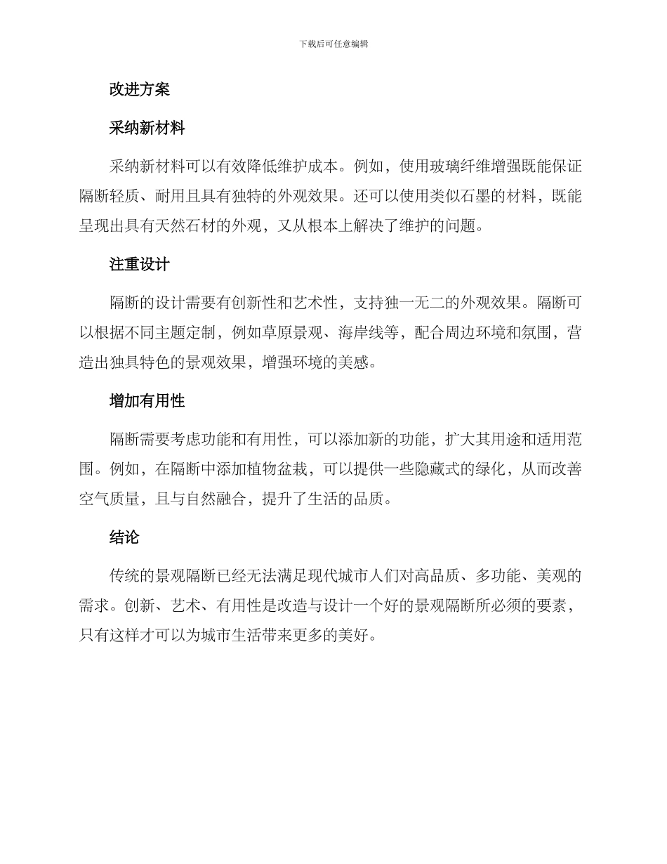 景观隔断改造方案_第2页