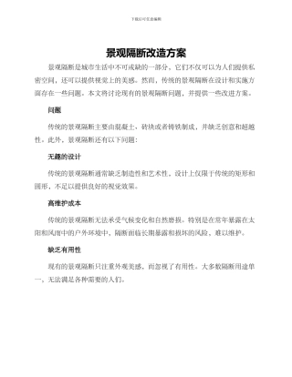 景观隔断改造方案