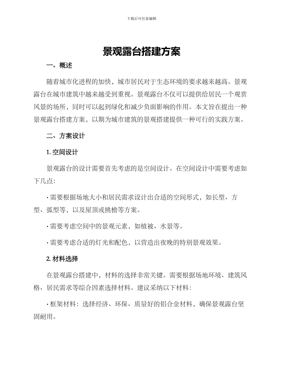 景观露台搭建方案_第1页