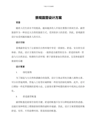 景观露营设计方案