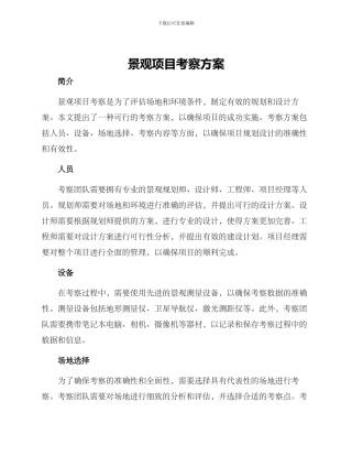 景观项目考察方案