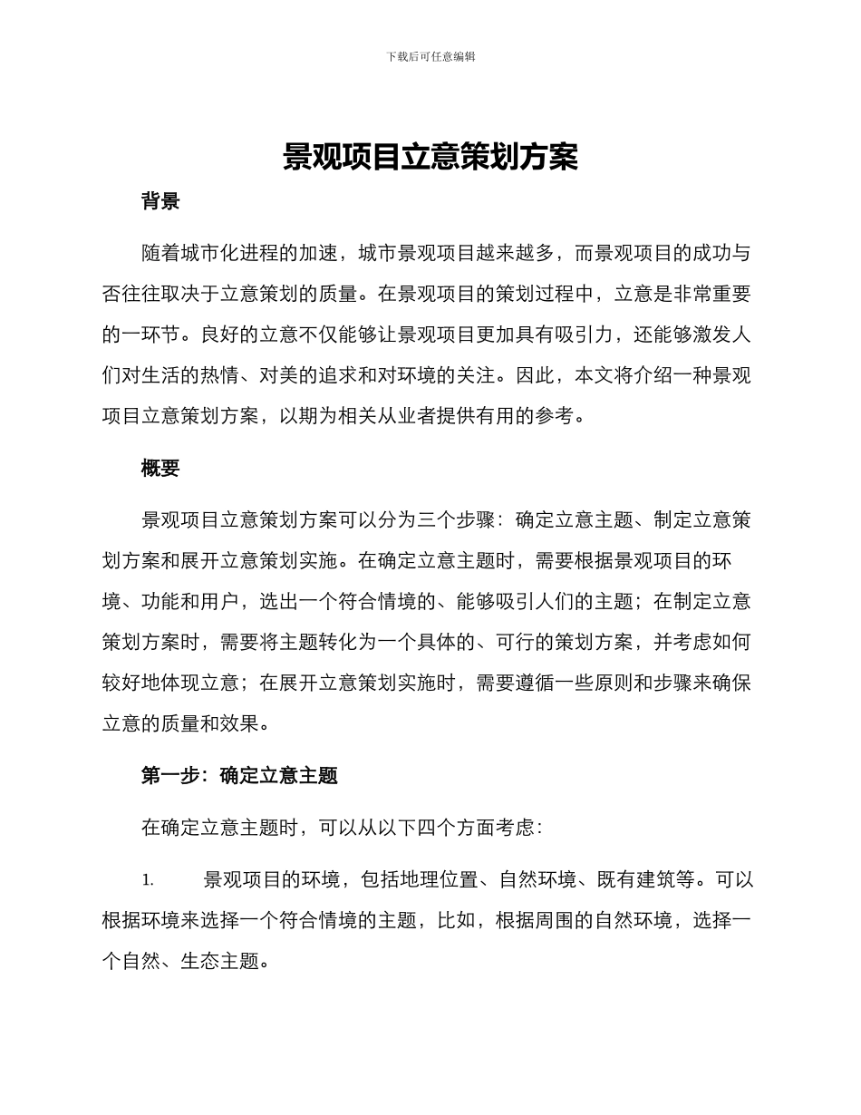 景观项目立意策划方案_第1页