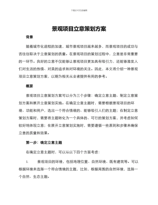 景观项目立意策划方案