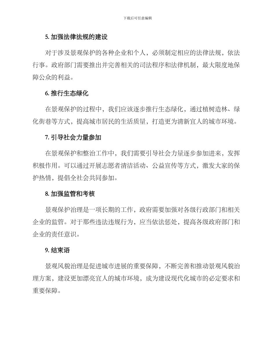 景观风貌治理方案_第2页