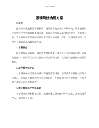 景观风貌治理方案