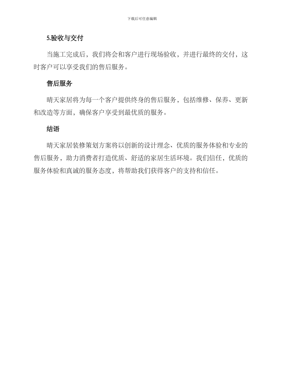 晴天装修策划方案_第3页