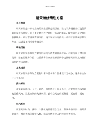 晴天装修策划方案