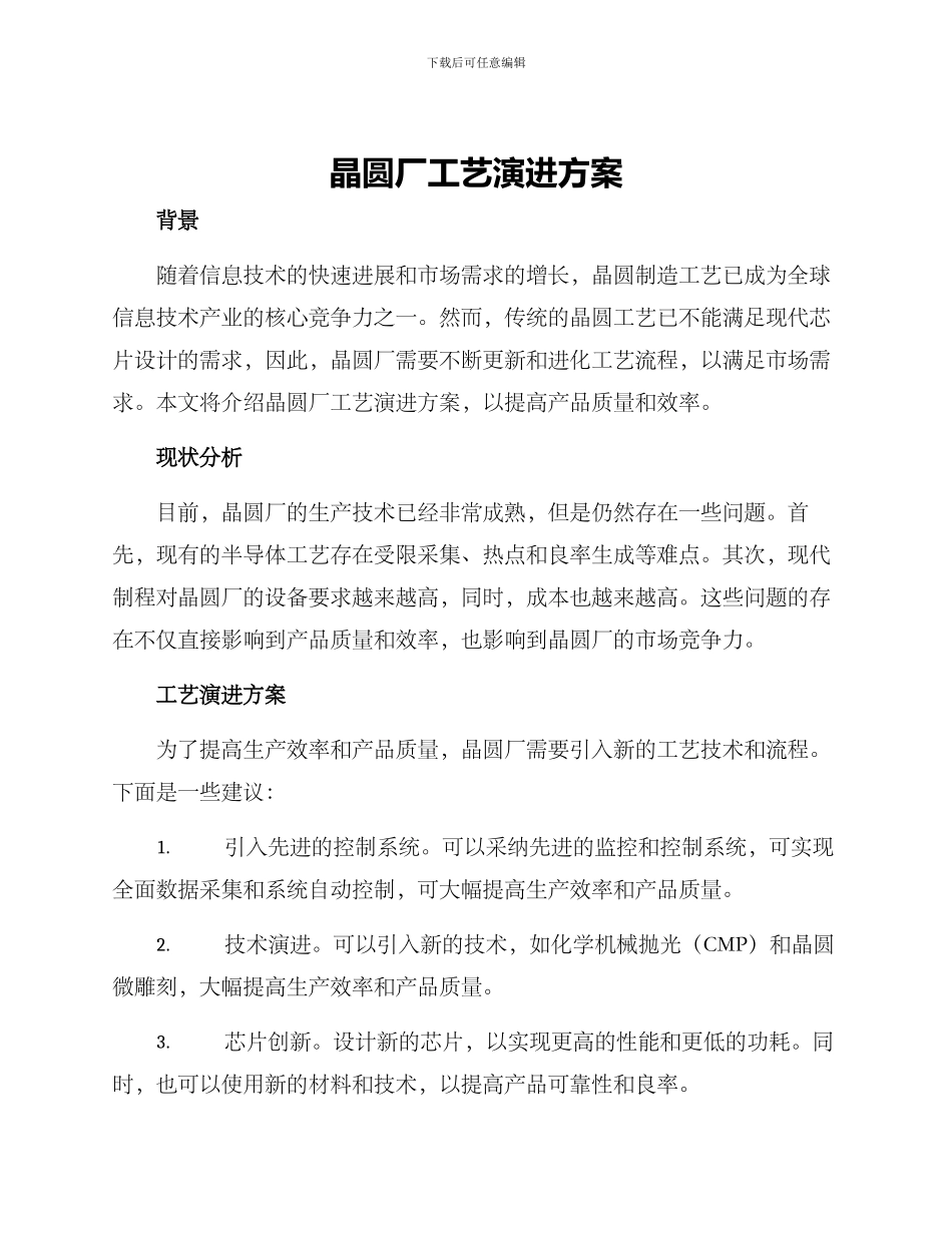 晶圆厂工艺演进方案_第1页