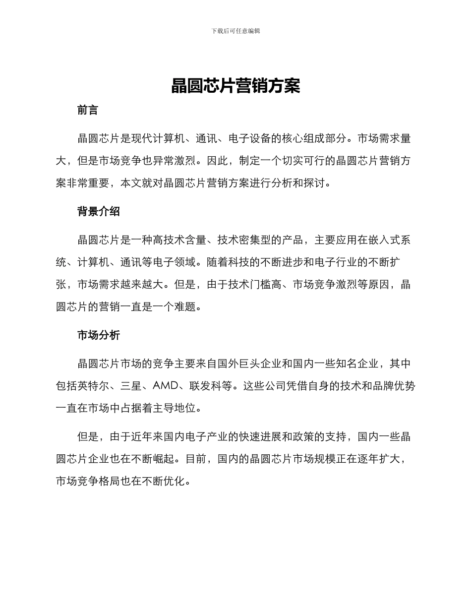 晶圆芯片营销方案_第1页