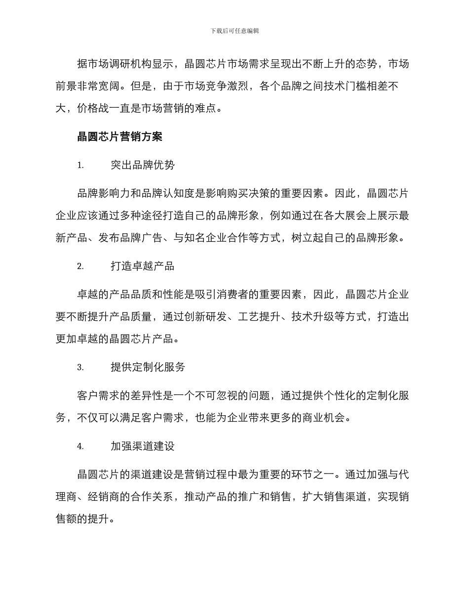 晶圆芯片营销方案_第2页