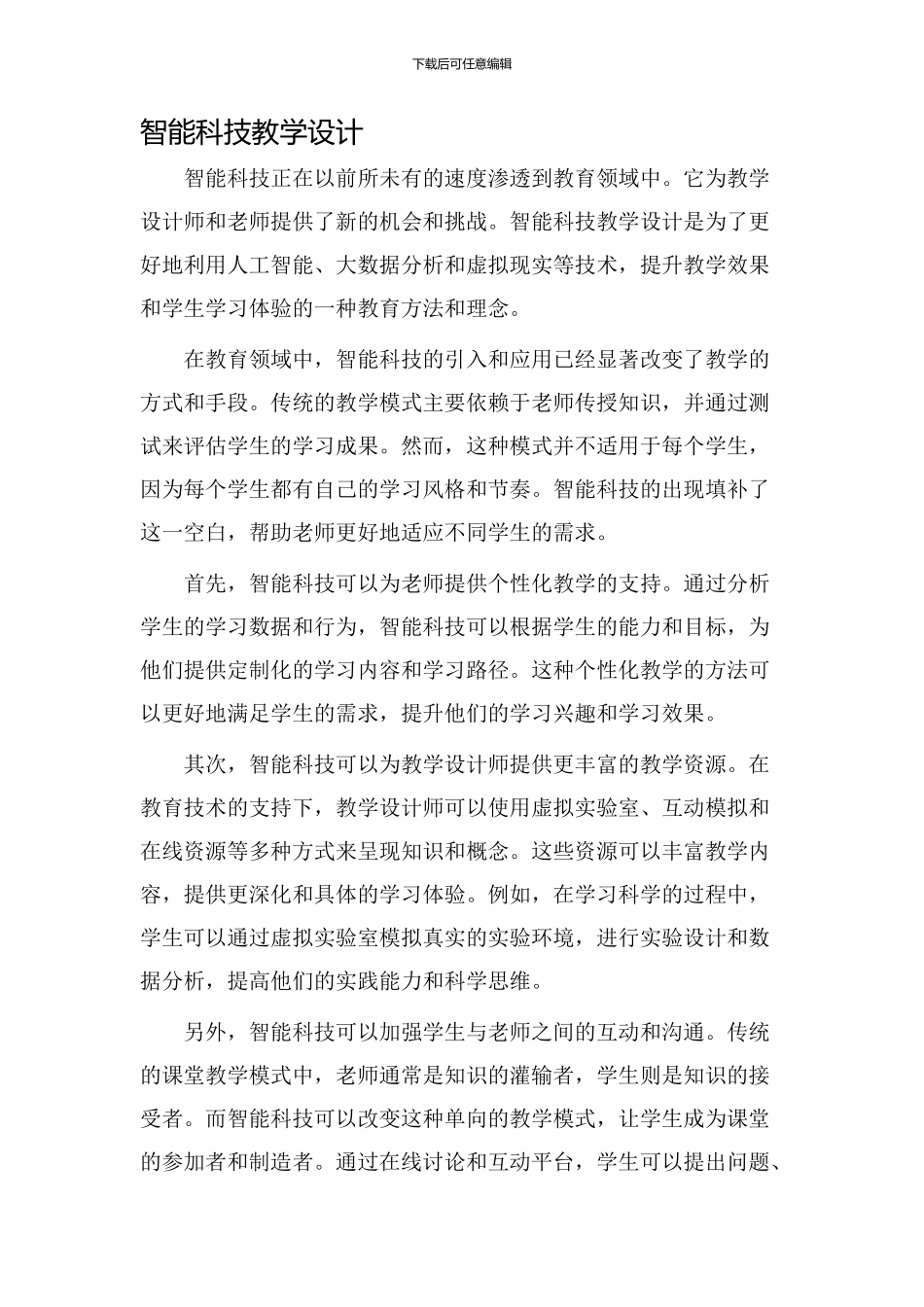 智能科技教学设计_第1页