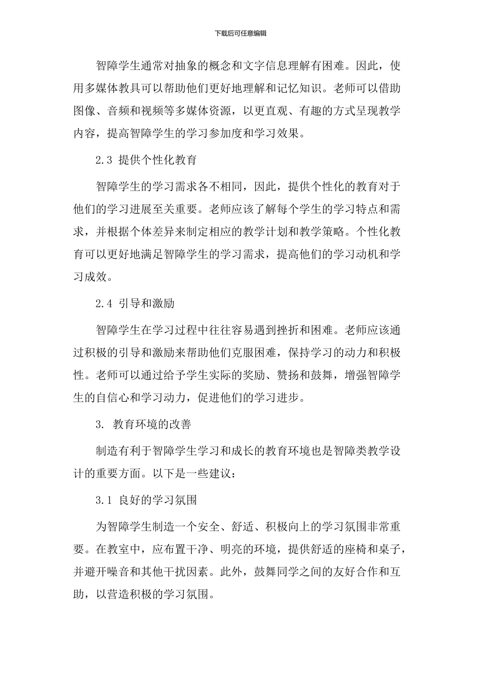 智障类教学设计_第2页