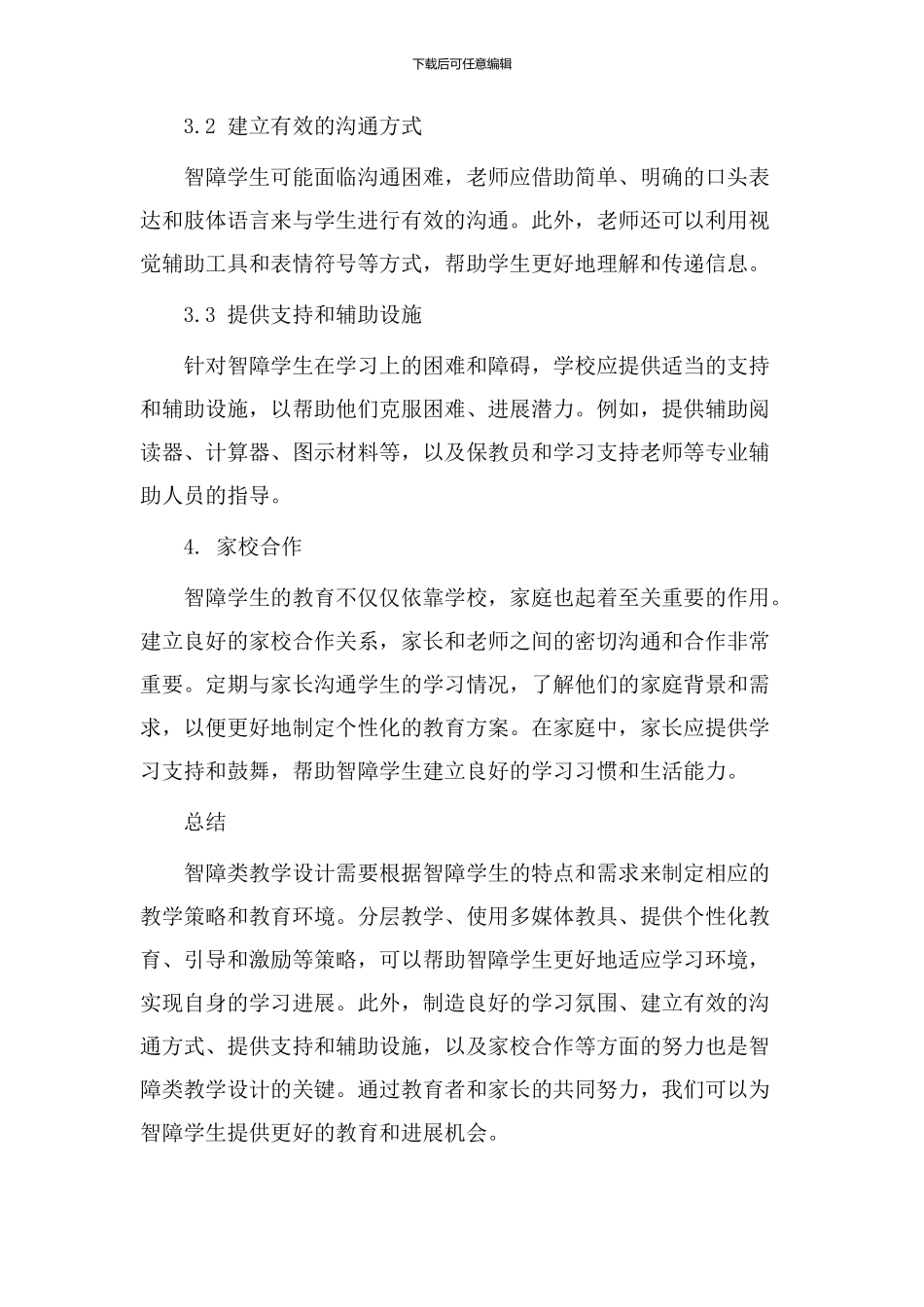 智障类教学设计_第3页