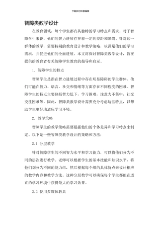 智障类教学设计