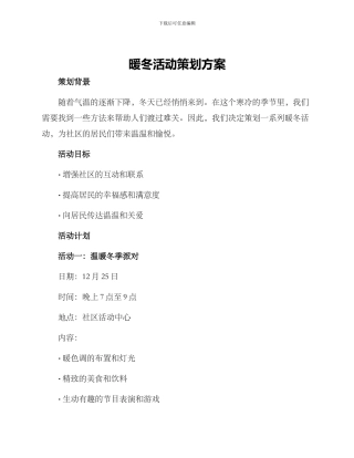 暖冬活动策划方案