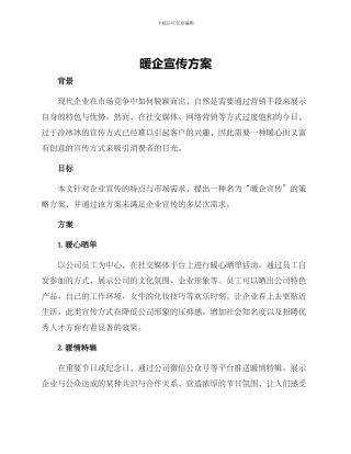 暖企宣传方案