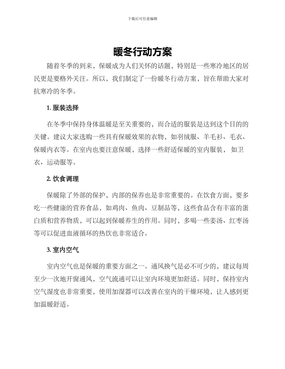 暖冬行动方案_第1页