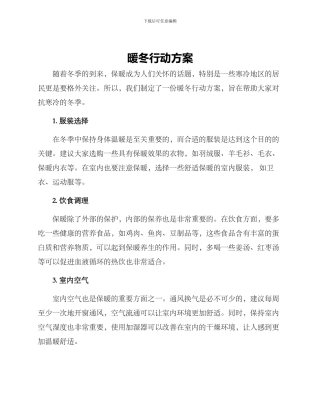 暖冬行动方案