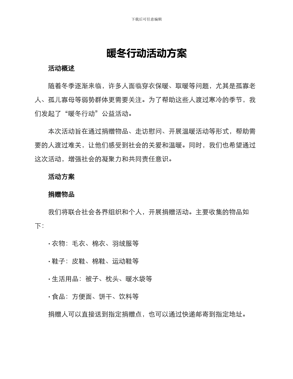暖冬行动活动方案_第1页