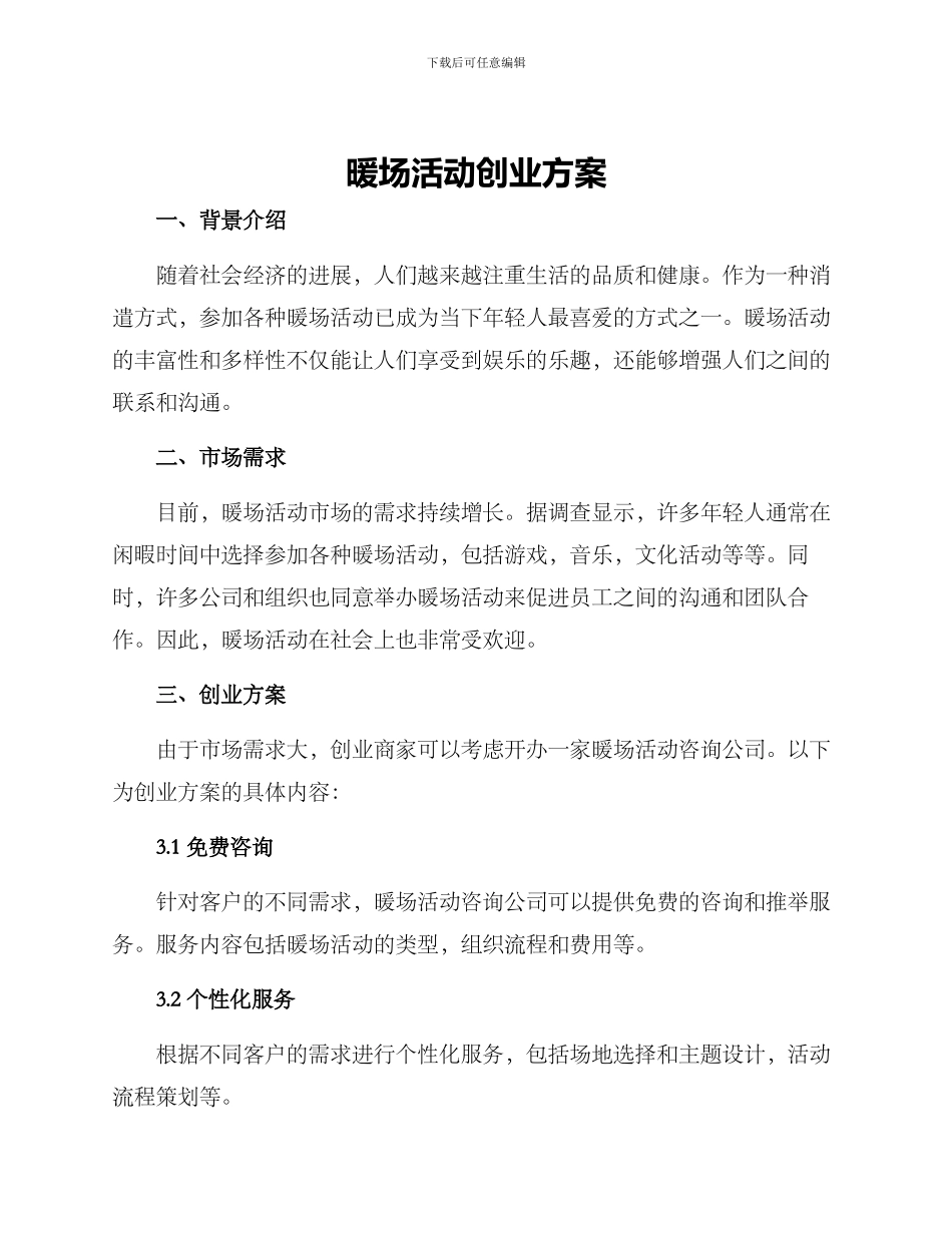 暖场活动创业方案_第1页