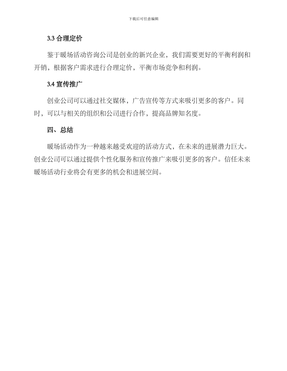 暖场活动创业方案_第2页