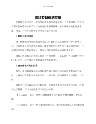 暖场节目策划方案