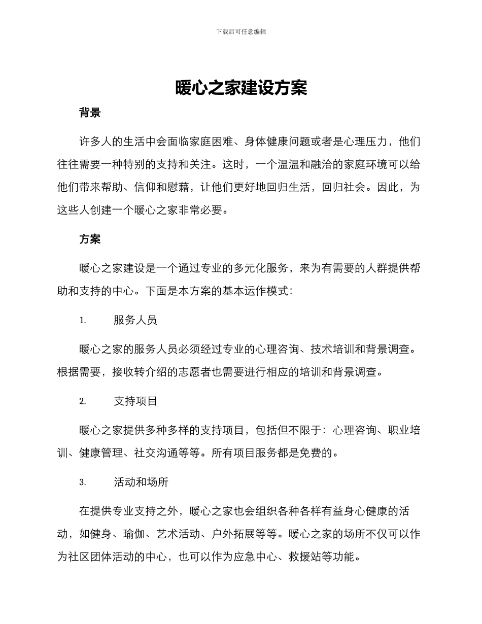 暖心之家建设方案_第1页