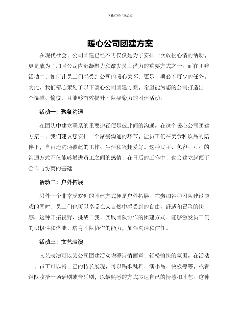 暖心公司团建方案_第1页