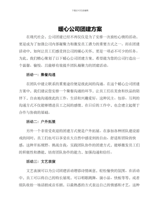暖心公司团建方案