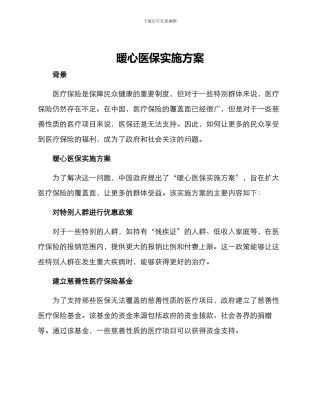 暖心医保实施方案