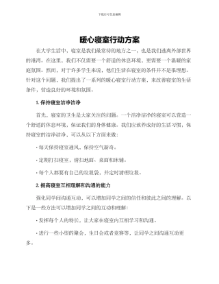 暖心寝室行动方案