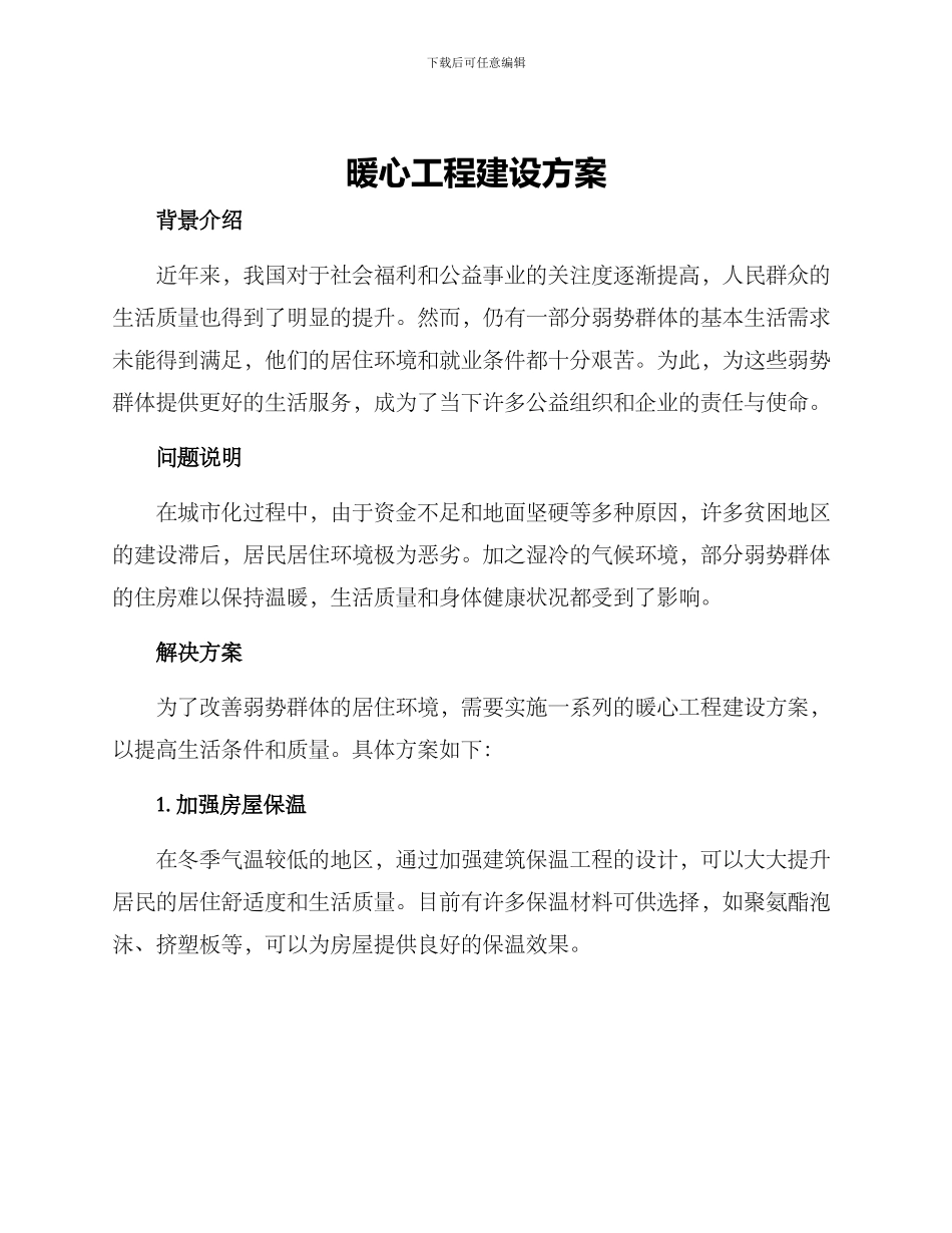 暖心工程建设方案_第1页