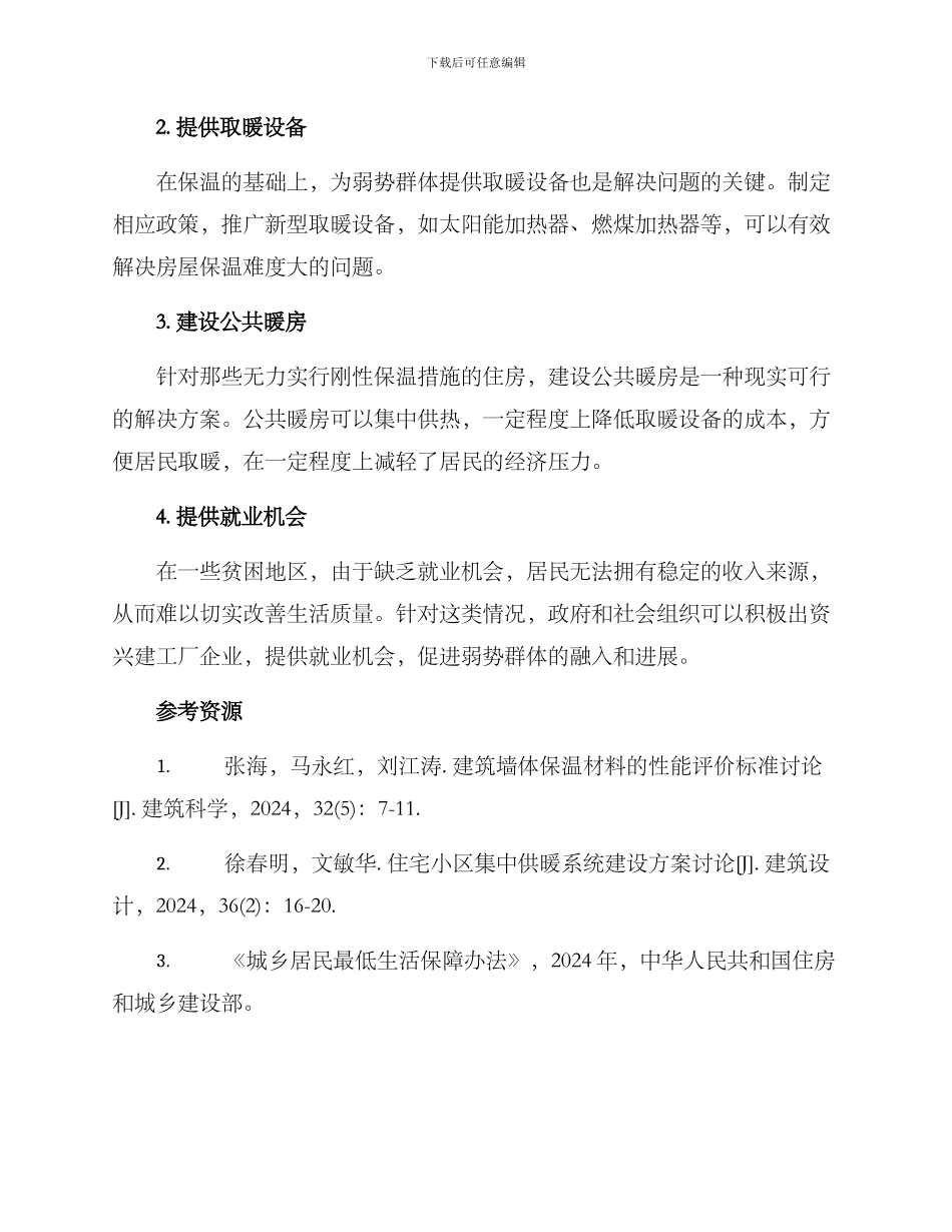 暖心工程建设方案_第2页