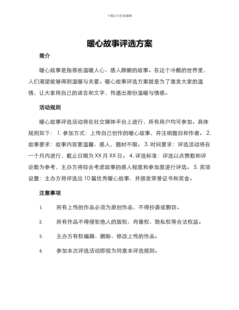 暖心故事评选方案_第1页
