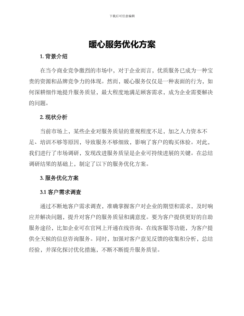 暖心服务优化方案_第1页