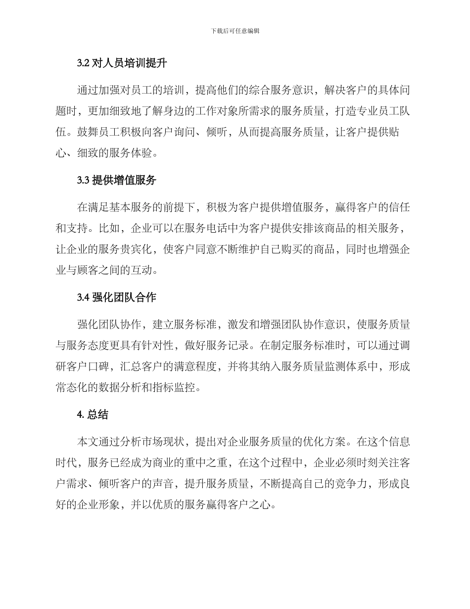 暖心服务优化方案_第2页