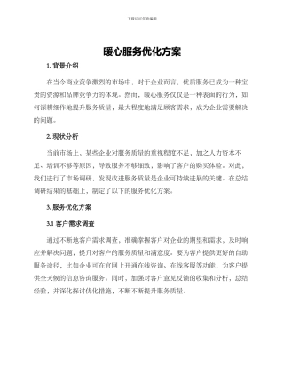 暖心服务优化方案