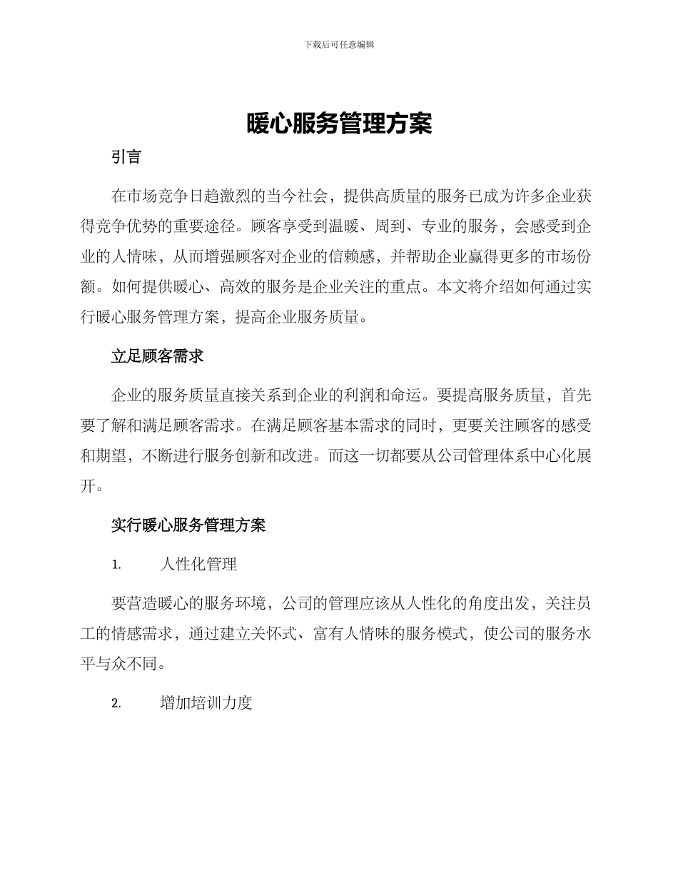 暖心服务管理方案_第1页