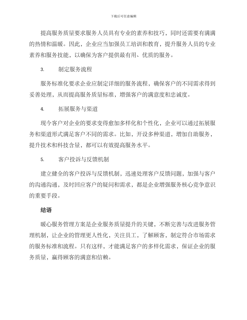 暖心服务管理方案_第2页