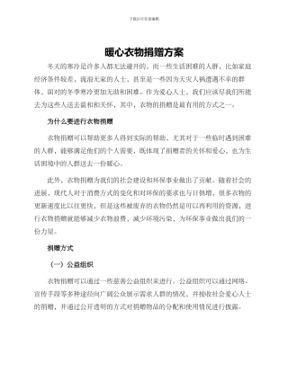 暖心衣物捐赠方案