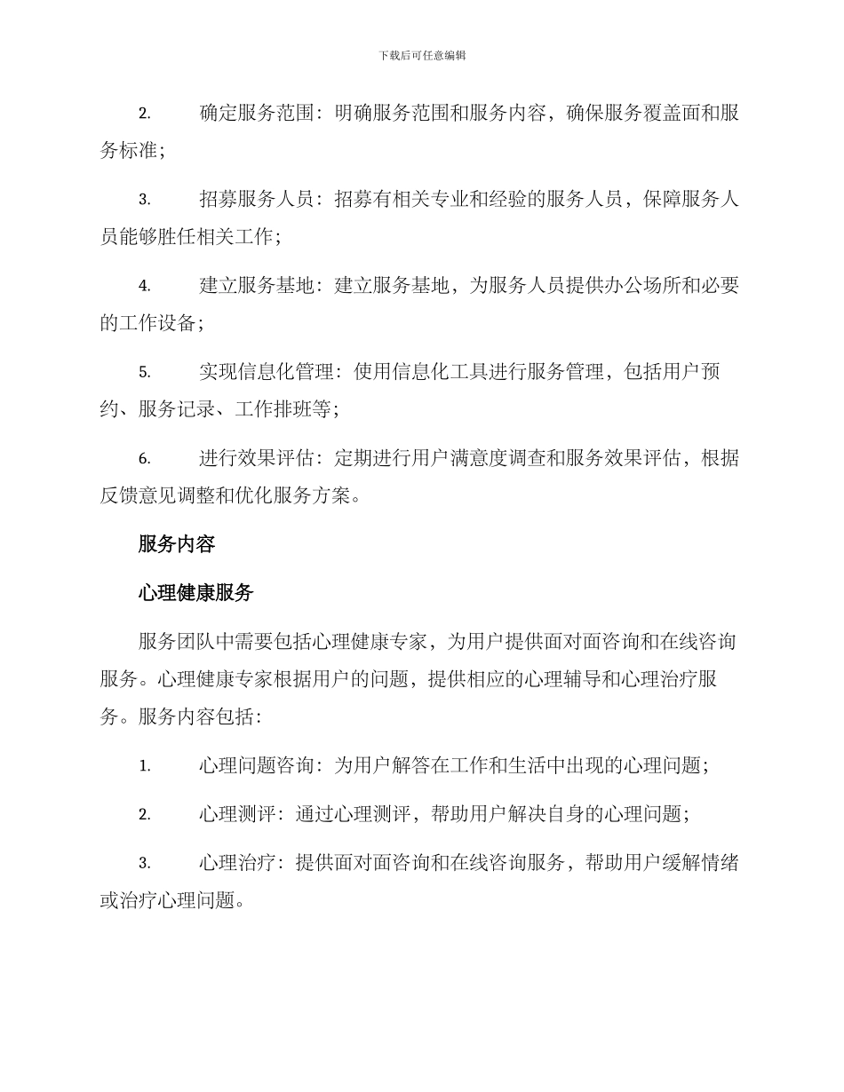 暖心服务计划方案_第2页